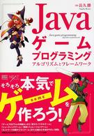 Ｊａｖａゲームプログラミング―アルゴリズムとフレームワーク