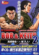 ＰＣコマンドボブ＆キース 〈２〉 ブイウォーカー・コミックス・シリーズ