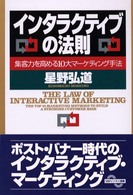 インタラクティブの法則 - 集客力を高める１０大マーケティング手法 ＳＢＰビジネス選書