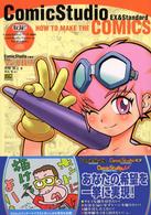 ＣｏｍｉｃＳｔｕｄｉｏで学ぶ新世紀マンガ技法