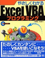 やさしくわかるＥｘｃｅｌ　ＶＢＡ（ブイビーエー）プログラミング