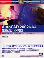 ＡｕｔｏＣＡＤ　２００２による建築設計の実際 - 建築設計業務でＡｕｔｏＣＡＤ　２００２を使いこなす Ａｕｔｏｄｅｓｋ徹底活用ｂｏｏｋｓ