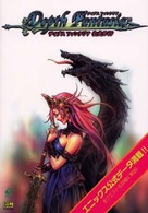 ディプスファンタジア公式ガイド