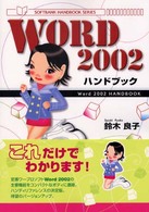 Ｗｏｒｄ　２００２ハンドブック Ｓｏｆｔｂａｎｋ　ｈａｎｄｂｏｏｋ　ｓｅｒｉｅｓ