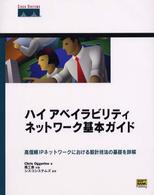 ハイアベイラビリティネットワーク基本ガイド - 高信頼ＩＰネットワークにおける設計技法の基礎を詳解