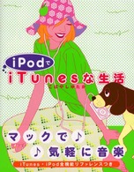 ｉＰｏｄでｉＴｕｎｅｓな生活