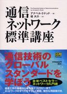 通信ネットワーク標準講座