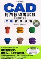 ＣＡＤ利用技術者試験２級徹底理解 〈平成１４年度版〉 - 既出問題で学ぶ