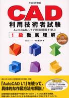 ＣＡＤ利用技術者試験１級徹底理解 〈平成１４年度版〉 - Ａｕｔｏ　ＣＡＤ／ＬＴで既出問題を学ぶ