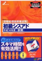 初級シスアド 〈平成１４年度「秋期」〉 - 情報処理技術者試験 情報処理テキスト
