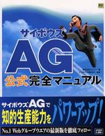 サイボウズＡＧ公式完全マニュアル