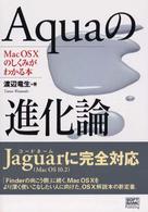 Ａｑｕａの進化論 - Ｍａｃ　ＯＳ　１０のしくみがわかる本