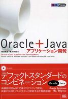 Ｏｒａｃｌｅ＋Ｊａｖａアプリケーション開発 ＤＢ　ｐｒｅｓｓ