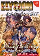 ドリマガｂｏｏｋｓ<br> エリュシオン‐永遠のサンクチュアリ‐公式コンプリートガイド