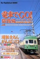 Ｔｈｅ　ＰｌａｙＳｔａｔｉｏｎ　２　ｂｏｏｋｓ<br> 電車でＧＯ！旅情編　パーフェクトガイド　路面電車運転教本