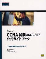 Ｃｉｓｃｏ　ＣＣＮＡ試験＃６４０－６０７公式ガイドブック