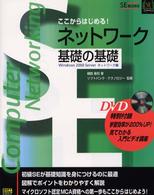 ここからはじめる！ネットワーク基礎の基礎 - Ｗｉｎｄｏｗｓ　２０００　Ｓｅｒｖｅｒネットワーク ＳＥ養成講座