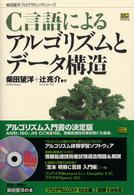 柴田望洋プログラミングシリーズ<br> Ｃ言語によるアルゴリズムとデータ構造