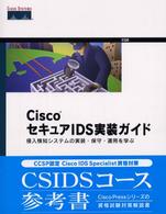 ＣｉｓｃｏセキュアＩＤＳ実装ガイド - 侵入検知システムの実装・保守・運用を学ぶ