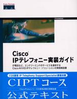 Ｃｉｓｃｏ　ＩＰテレフォニー実装ガイド - Ｃｉｓｃｏ　ｑｕａｌｉｆｉｅｄ　ｓｐｅｃｉａｌｉｓ
