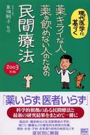 薬ギライな人、薬の飲めない人のための民間療法 〈２００３年版〉 - 現代医学に基づく