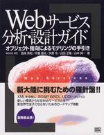 Ｗｅｂサービス分析・設計ガイド―オブジェクト指向によるモデリングの手引き