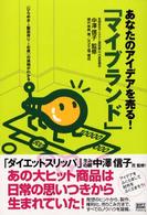 あなたのアイデアを売る！「マイブランド」―（ひらめき→製品作り→お金）の法則がわかる