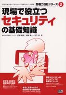 現場で役立つセキュリティの基礎知識 - ＳＥ初心者が知っておきたいＩＴ技術をやさしく解説 即戦力ＳＥシリーズ