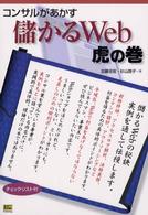 コンサルがあかす儲かるＷｅｂ虎の巻