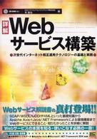 詳解Ｗｅｂサービス構築 - 次世代インターネット相互運用テクノロジーの基礎と実