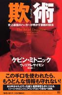 欺術 - 史上最強のハッカーが明かす禁断の技法