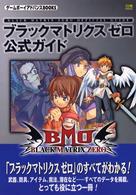 ゲームボーイアドバンスｂｏｏｋｓ<br> ブラックマトリクスゼロ　公式ガイド