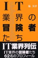 ＩＴ業界の冒険者たち