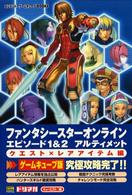 ニンテンドーゲームキューブｂｏｏｋｓ<br> ファンタシースターオンラインエピソード１＆２―アルティメット　クエスト×レアアイテム編