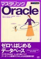 マスタリングＯｒａｃｌｅ ＤＢ　ｐｒｅｓｓ