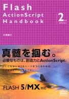 Ｆｌａｓｈ　ＡｃｔｉｏｎＳｃｒｉｐｔ　ｈａｎｄｂｏｏｋ （２ｎｄ　ｅｄｉｔ）
