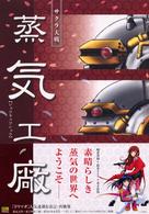 サクラ大戦　蒸気工廠