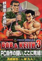 ＰＣコマンドボブ＆キース 〈３〉