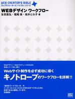 Ｗｅｂデザインワークフロー ウェブクリエーターズバイブルシリーズ