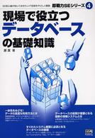 現場で役立つデータベースの基礎知識 - ＳＥ初心者が知っておきたいＩＴ技術をやさしく解説 即戦力ＳＥシリーズ