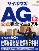 サイボウズＡＧ（エージー）　ｖｅｒ　１．２公式完全マニュアル