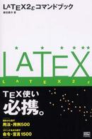 ＬＡＴＥＸ　２ε（ラテックツーイー）コマンドブック