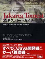 Ｊａｋａｒｔａ　Ｔｏｍｃａｔエキスパートガイド - Ｗｅｂアプリケーションのための環境構築