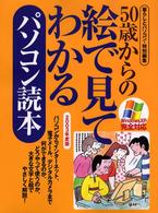 ５０歳からの絵で見てわかるパソコン読本 〈２００３年度版〉 - Ｗｉｎｄｏｗｓ　ＸＰ完全対応