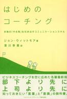 はじめのコーチング - 本物の「やる気」を引き出すコミュニケーションスキル