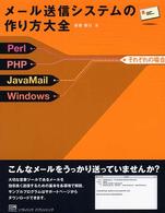 メール送信システムの作り方大全 - Ｐｅｒｌ／ＰＨＰ／ＪａｖａＭａｉｌ／Ｗｉｎｄｏｗｓ