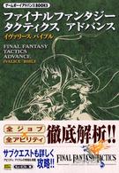 ゲームボーイアドバンスｂｏｏｋｓ<br> ファイナルファンタジータクティクスアドバンス　イヴァリースバイブル