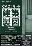 ＣＡＤで始める建築製図 〈木造住宅編〉 - ＡｕｔｏＣＡＤ　ＬＴ対応 実践基礎製図