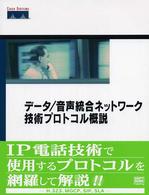 データ／音声統合ネットワーク技術プロトコル概説 - Ｈ．３２３、ＭＧＣＰ、ＳＩＰ、ＳＬＡ、およびセキュ