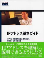 ＩＰアドレス基本ガイド - ＩＰアドレス空間の機能と使用方法を理解するための手